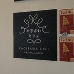 やぎさわカフェ - 