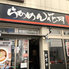 らあめん花月嵐 平塚北口店