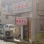 中華そば 白華楼 - 店の外観