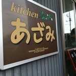 キッチンあざみ - 看板