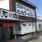 天砲ラーメン - 