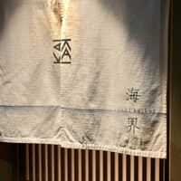 鮨 海界 - 