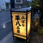 山ばな平八茶屋 - 外観