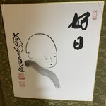 山ばな平八茶屋 - 好日