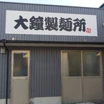 鐘壱 - 自家製麺！