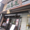 近江牛専門店 れすとらん 松喜屋 本店