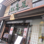 近江牛専門店 れすとらん 松喜屋 - 