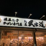 麺屋　武士道 - 店舗外観