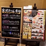 金沢まいもん寿司 - メニュー看板。