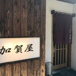 加賀屋 - 山電曽根駅南すぐの、割烹・小料理屋風お好み焼きのお店です（２０２０．２．２１）