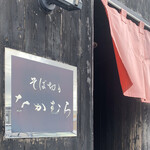 そば切り なかむら - 