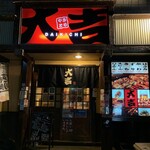 やきとり大吉 - 