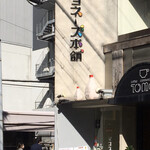 中華キッチン マヨネーズ本舗 - この店名に思わず突撃です（≧∇≦）何故なら私はマヨラー