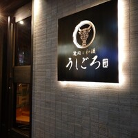 うしごろ 貫 恵比寿本店 - 