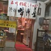 名代にぼしラーメン 渋谷 時代屋