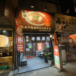 元祖辛麺屋 桝元 - 