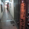 あじわい酒房あづま 天満宮店