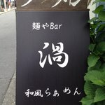 麺やBar 渦 - 麺やバー 渦