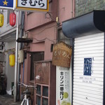 煙がおいしい　焼き鳥屋