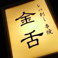 赤坂 金舌 - 