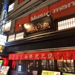 Sumibi Yakiniku Izakaya Nikusen To Nya Ni Go Hachi Kyu- - 外観