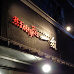 煮干し中華そば 一剣 - 私の故郷です！