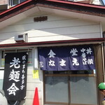 食堂なまえ - なまえ食堂