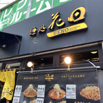 麺処 花田 上野店 - 