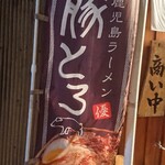 鹿児島ラーメン豚とろ - 