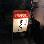 もつ焼 まるい - 