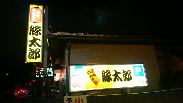豚太郎 西金沢 焼鳥 食べログ 豚太郎 西金沢 焼鳥 食べログ
