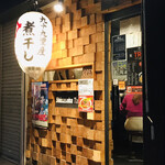 九十九里煮干つけ麺 志奈田 - 