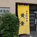 黄金鮨 - （2019/10月）外観