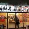 和楽 丼丸 砧店