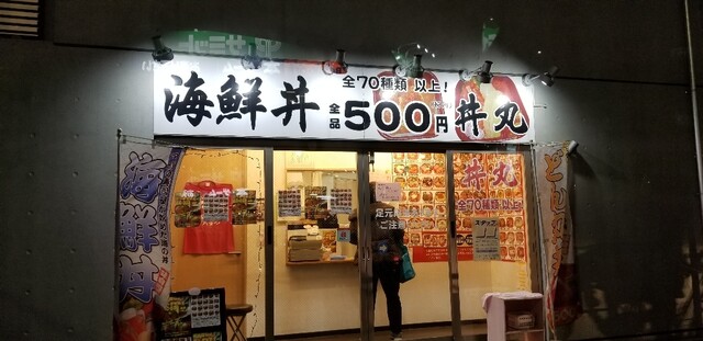 和楽 丼丸 砧店 祖師ケ谷大蔵 海鮮丼 食べログ
