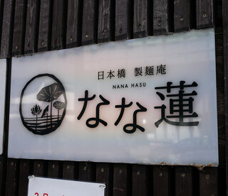 Nihombashi Seimen An Nanahasu - ☆看板が目立ちます(#^.^#)☆