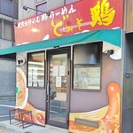 東京スタイル鶏らーめん ど・みそ鶏 - 