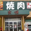 玄咲 新発寒店