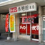 南郊園 - 外観です