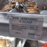 燻製屋 南保留太郎商店 - 蛸とんび