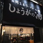 長岡生姜ラーメン しょうがの湯 - 外観。黒のかばんにデカデカとしょうがの文字。