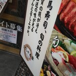 馬寿司・肉割烹　さくらや本家 - 