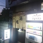 伊勢屋酒店 - 