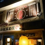 名古屋 路地裏 鉄板 笑劇屋 - 路地裏 鉄板 笑劇屋 