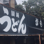 讃岐うどん がもう - 