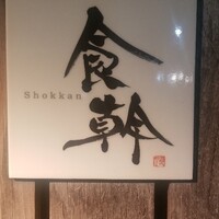 食幹 渋谷 - 