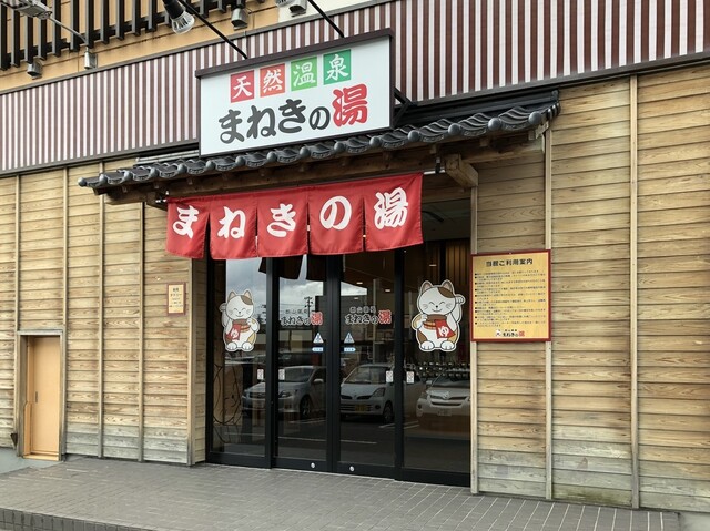 まねきの湯 郡山 - 郡山（その他）の写真