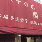 餃子の店 蘭州 - 