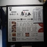 焼き鳥専門店 鳥三平 - 