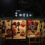 かじしか - 看板＆終了直前の様子